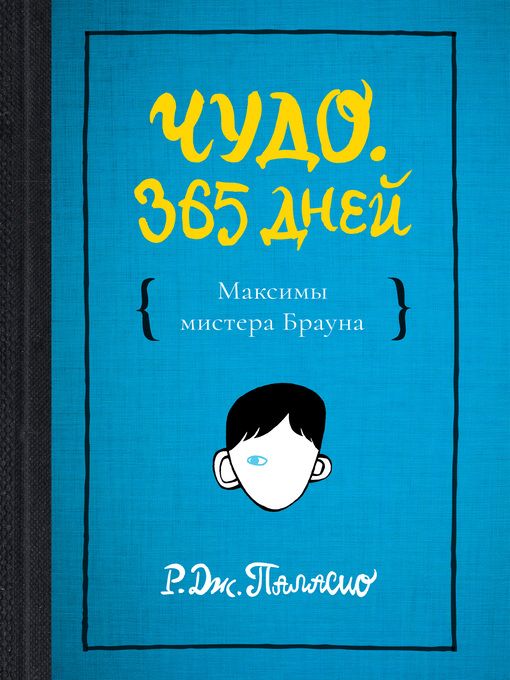 Title details for Чудо. 365 дней by Паласио, Р. - Available